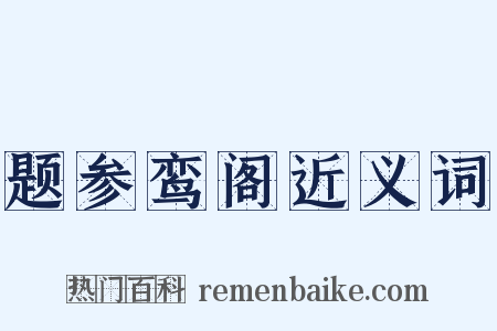 题参鸾阁近义词是什么意思的图片